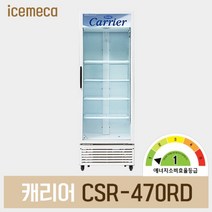 캐리어 CSR-470RD2D 음료수 냉장고 쇼케이스 1등급, 무료배송지역