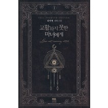 교활하지 못한 마녀에게 1:김다현 장편소설, 필프리미엄에디션, 김다현