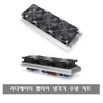 A023 냉각기 라디에이터 열전기 펠티어 수냉쿨러 팬x3