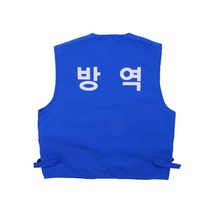 방역조끼 예방 타스란조끼 뒷면만 인쇄/방역 보건 관리자 작업 안전 학교 회사 관공서 청소 문구변경가능