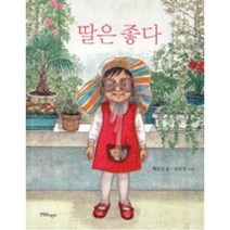 딸은 좋다, 한울림어린이
