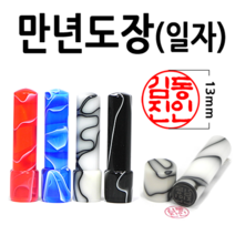 선인당 만년도장 결재인 법인도장 잉크사용, 20.만년아크릴일자 적색2(구름)