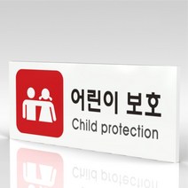 심플사인 WPR350 어린이보호 안내판 표지판 표시판 표찰 팻말 명판 주의 경고, 18*7.2cm 포맥스