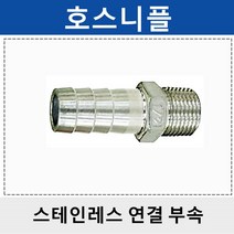 상아 스테인레스연결부속 스텐 호스니플 SHN, 1개