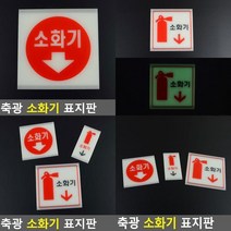 축광 소화기 표지판 야광안내판 소화전표지판 안내표지판 아크릴표찰 소화기표지 소화기표지판 소화기표시 시, 대(사각 소화기그림)