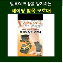 보성 테이핑 발목보호대 S M L XL, 테이핑발목M