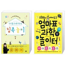 아이를 크게 키우는 집콕 놀이 + 엄마표 과학 놀이터 (마스크제공)