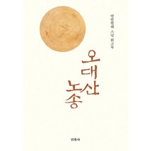 오대산 노송:연암현해 스님 회고록, 민족사