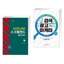 (서점추천) 스코틀랜드 홀리데이 + 검색광고마케터 1급 (전2권), 꿈의지도