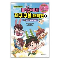 토깽이네 지구 구출 대작전 4: 깨끗한 공기를 구하라!:서바이벌 환경 학습만화, 토깽이네 지구 구출 대작전 4: 깨끗한 공기를 구하라!, 잼스토리(저),위즈덤하우스, 위즈덤하우스