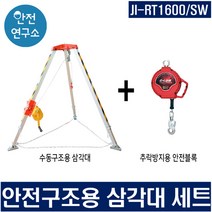 수동구조용삼각대 + 추락방지용 안전블록 세트 JI-RT1600/SW 안전블록 길이 옵션