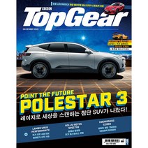[책서가] 탑기어(TopGear)(2022년 12월호)