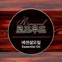 에센셜오일 로즈우드 Rosewood E.O, [ 10ml ]