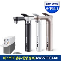 삼성 비스포크 직수형 냉 정수기 RWP71210AAP 스테인리스직수관 자동살균 미세플라스틱제거, 7.RWP71210AAP+화이트(메)+블랙(서)