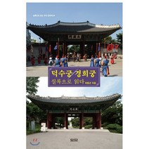 덕수궁 경희궁 실록으로 읽다, 담디, 최동군 저