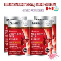 캐나다 밀크씨슬 실리마린 엉겅퀴 비타민 MILKTHISTLE 간청소 간보호 시슬 숙취해소 센스있는집들이선물