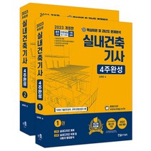 2022 실내건축기사 4주완성 세트:핵심이론 및 과년도 문제 해설, 한솔아카데미