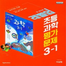 초등 과학 평가문제집 3-1 이상원 2023년 천재교과서