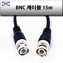신길전자 BNC케이블 75오움 동축선 단심코드 0.5M - 20M, BNC케이블 75오움 동축선 단심코드 15M