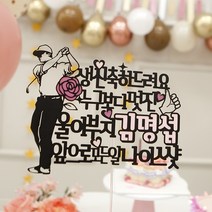 여신케이크토퍼 나이스샷 생일축하해요 케이크토퍼 아빠생신 40대남자선물 돈케이크 용돈박스 KT 케이크토퍼