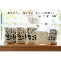 막걸리만들기 누룩 간단! 선택할 수 있는 제 된장 세트(쌀 현미 보리 콩/약 10킬로 완성, 상품