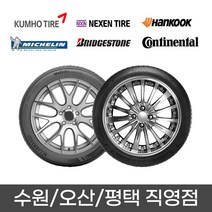 수원 광교 동탄 화성 오산 평택 타이어 직영점 무료장착 넥센 NPRIZ AH8 235/45R18 2354518, 평택점
