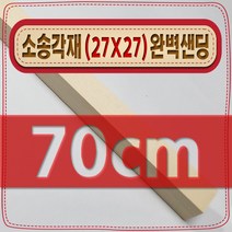 [ 빛나는 나무 ] 소송 각재 ( 27mm X 27mm - 다루끼 ) 사포 샌딩 각목, 70cm - 소송각재 (27mmX27mm) 사포가공