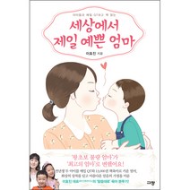 세상에서 제일 예쁜 엄마, 단품