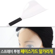 바버샵 스프레이 투명 페이스가드 앞가리개 앞머리자르기