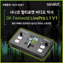 사나코 HDMI 4채널 인터넷방송 유튜브 방송 스튜디오 1인방송장비 라이브 스트리밍 멀티 포맷 스위처 OK Feelworld LivePro L1 V1