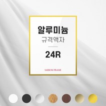 알루미늄 액자 24R 7컬러 사진 사이즈 벽걸이 프레임, 07  올리브 (무광) - 24R