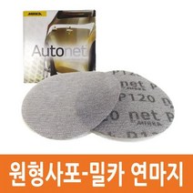원형사포/오토넷 밀카연마지/벨크로 찍찍이타입/퍼티작업용/그물망구조/마우스형우레탄아데방 전동샌딩기사용/240 120 80방/이젠카페인트/외형복원, 선택02-2)형사포 밀카 연마지 120방 10장 세트