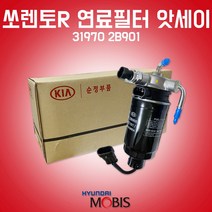 카박사/연료필터 앗세이/31970-2B901/쏘렌토R/연료필터 어셈블리/기아/디젤연료필터/CRDI/현대모비스순정/필터 어셈블리/싼타페CM/31922 2B900/319702B901