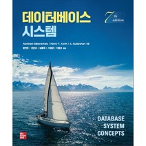 [McGraw-Hill] 데이터베이스 시스템(7판)