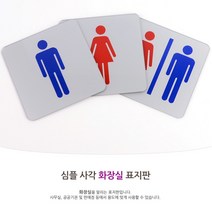 도어사인 화장실표시 사각 출입문표지판 포인트간판 화장실표지판 아크릴표지판 문패 아크릴도어사인 현판 아, 남여