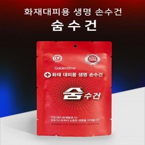 호흡기보호 비상용 화재대피 필터 마스크 필수품 고시텔 비상탈출 물수건, 1개