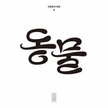 동물 인문잡지 한편4호 2021, 상품명