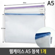 웹케이스 A5 18x25x2.5cm 청색 1개 문서지퍼화일 행사지퍼팩 A4, 단품, 색상