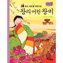 왕의어린왕비 조선시대왕이야기3 31 역사스페셜작가들이쓴이야기한국사, 상품명
