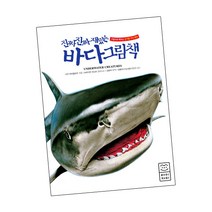 진짜 진짜 재밌는 바다 그림책 / 라이카미 책, 단품
