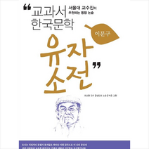 유자소전 : 서울대 교수진이 추천하는 통합 논술 (교과서 한국문학 이문구 4), 미래엔아이세움