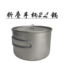 캠핑 코펠 야외 캠핑 식기 조리기구 순수 티타늄 대용량 2L 2.8L 냄비-118098, 단일옵션, 03. 2L 접이식 냄비 (걸이 와