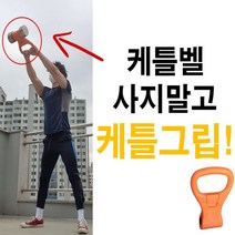 케틀벨그립 무게조절케틀 덤벨 아령 홈트레이닝 다이어트 크로스핏 휴대용 근력운동 유산소운동