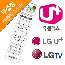 엘지 유플러스 LGU LGTV 셋톰박스리모/컨셋탑박스/IPTV/리모콘/통합리모컨/무설정/만능리모컨/유프러스, LGU  셋통박스리모컨