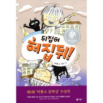 뒤집혀 혀집뒤! (양장)-난 책읽기가 좋아, 비룡소