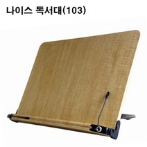 나이스 독서대(103)독서12단.필기3단 각도조절 나무 독서대, 랜덤