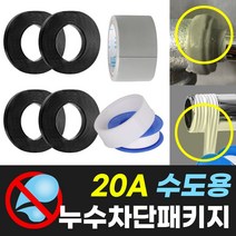 수도용 누수차단 패키지 20A, 1세트