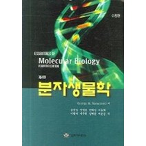 분자생물학 제4판, 월드사이언스, GEORGE M. MALACINSKI  저 / 심웅섭 역저