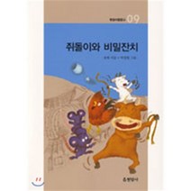 쥐돌이와 비밀잔치, 현암사