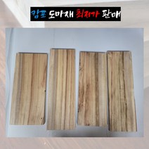 [아울아트]친환경 캄포 도마재 통원목 DIY도마재 교육용 실습용 도마재 (사이즈-중.소)